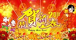 恭贺新春