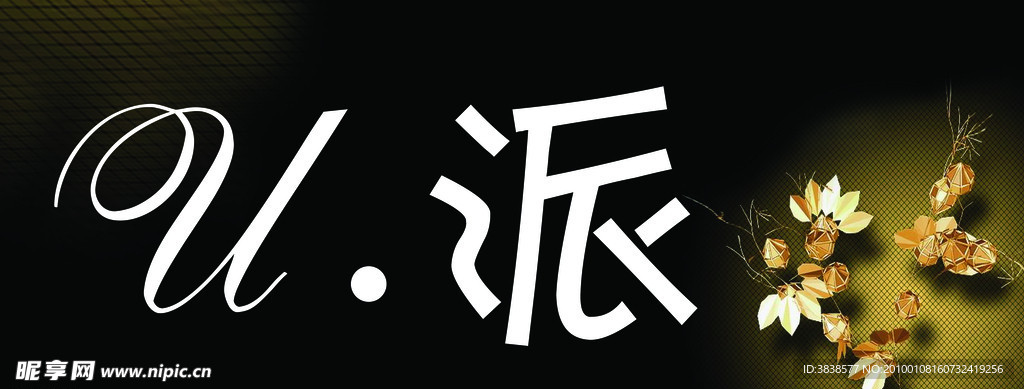 U派招牌