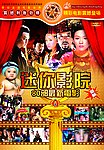 迷你影院
