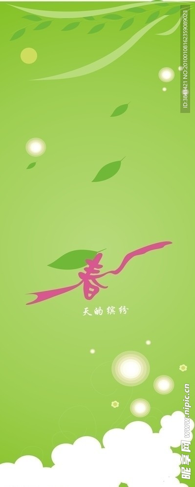 春天