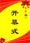 开幕式吊旗