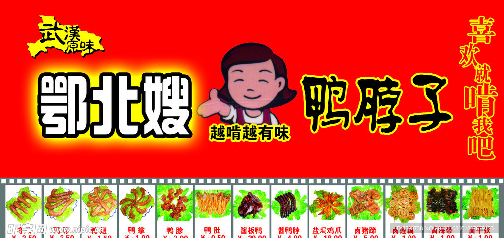 鄂北嫂鸭脖子