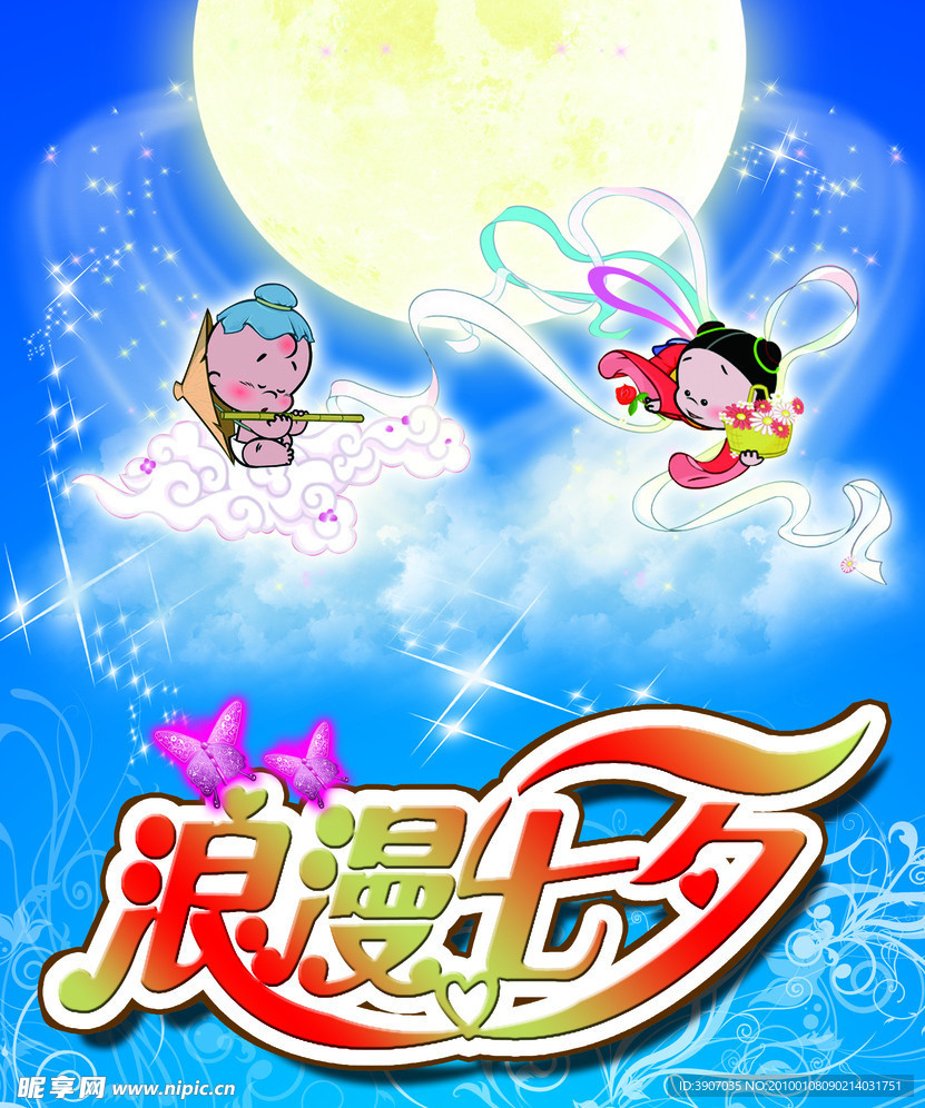 浪漫七夕