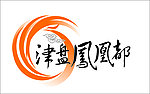 津盘凤凰都 LOGO