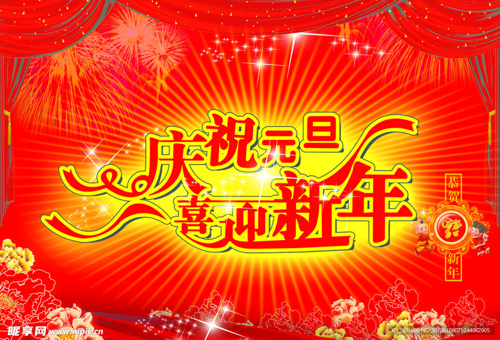 庆祝元旦喜迎新年