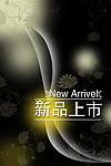 新品上市