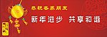 户外贺年广告 年年有余篇