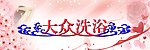 大众洗浴