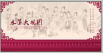 水墨大观园