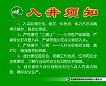 入井须知