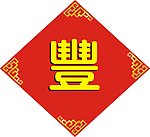 门贴丰