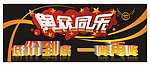 与从同乐