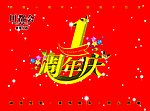 周年庆