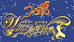 2010年新年快乐