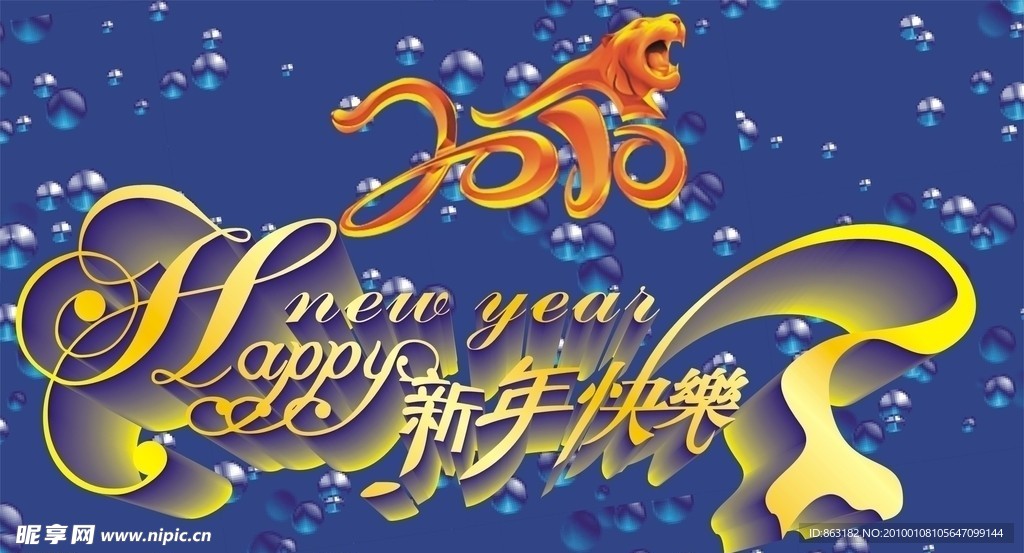 2010年新年快乐