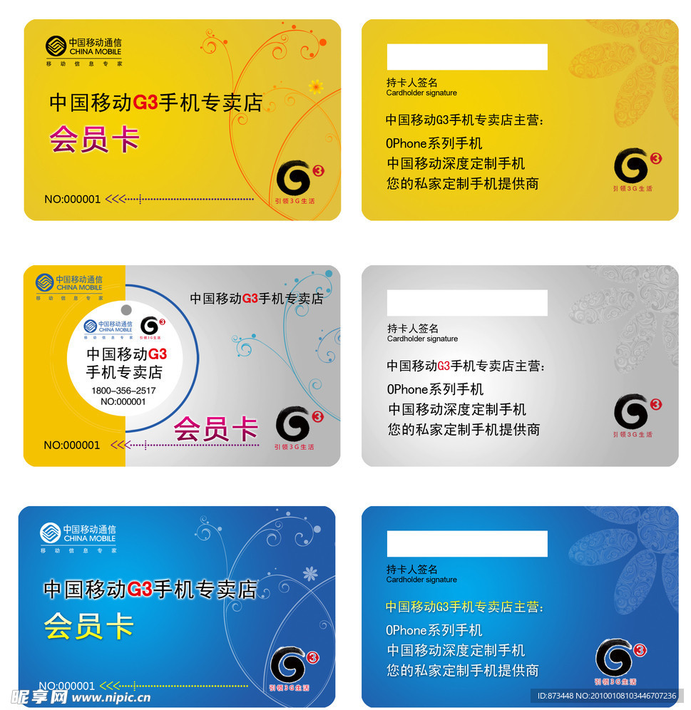 中国移动3G手机 会员卡
