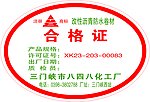 防水卷材合格证