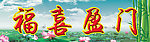 门上牌匾设计 福喜盈门