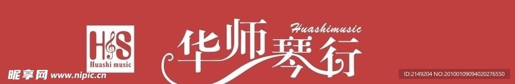 华师琴行