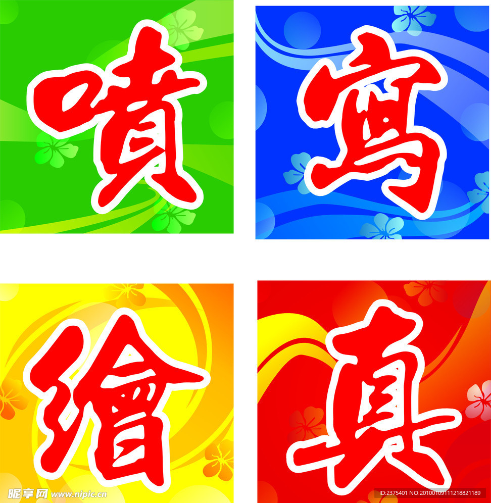 喷绘写真