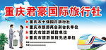 重庆君豪国际旅行社广告 商业图片卡通公交车 蓝天白云图片