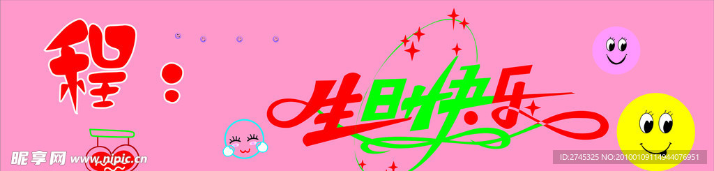 生日快乐