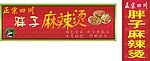 胖子麻辣烫