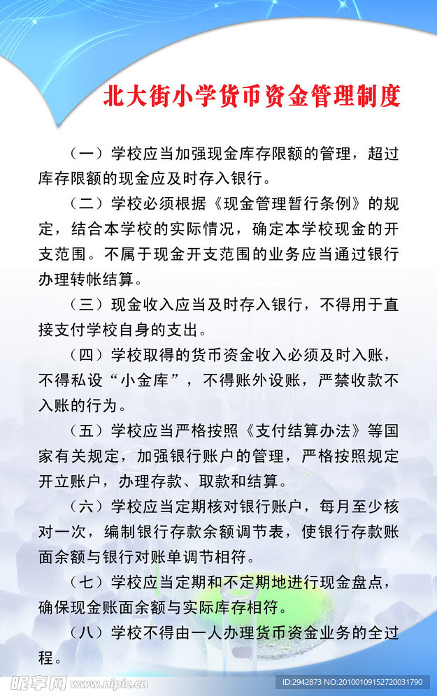 学校货币资金管理制度展版