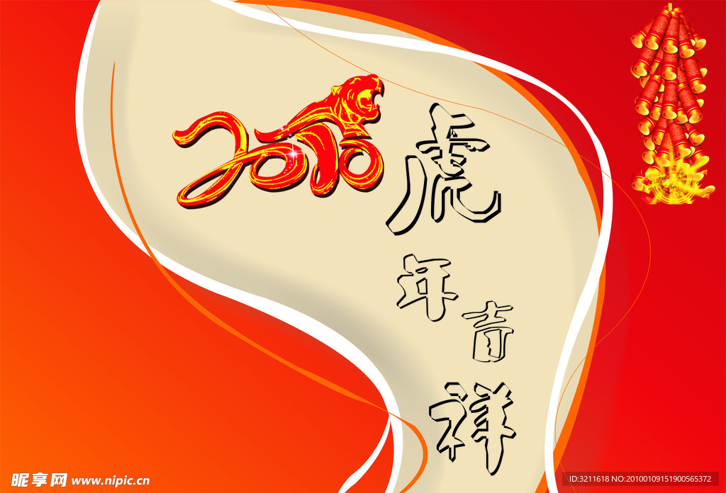 虎年吉祥