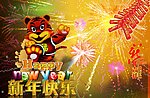 新年快乐