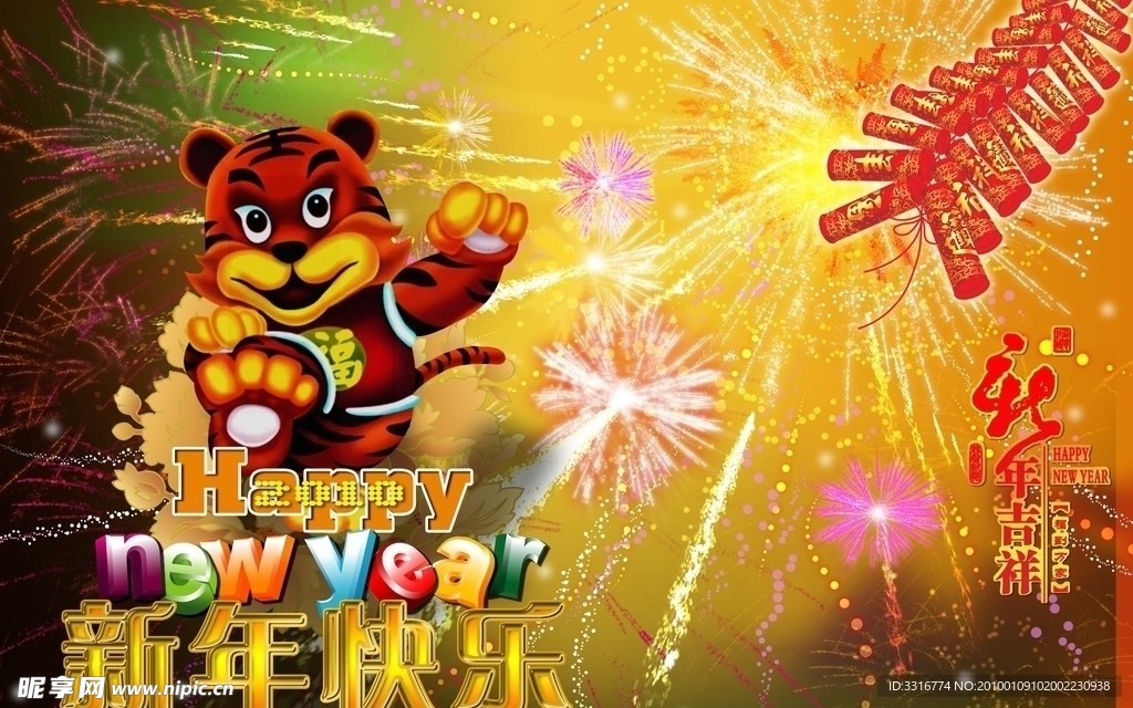 新年快乐