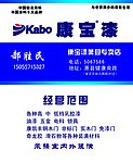 康宝漆名片