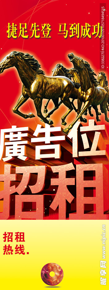 广告位招租设计 马到成功