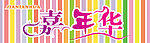 嘉年华