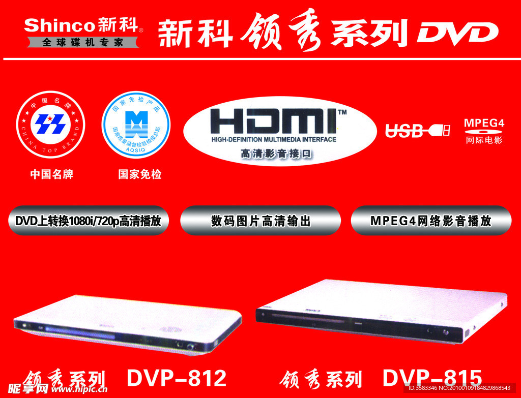 新科领秀系列DVD 中国名牌标志 领秀系列机型 新科标志