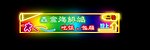 酒楼霓虹灯