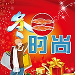 冬日时尚