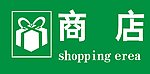 商店