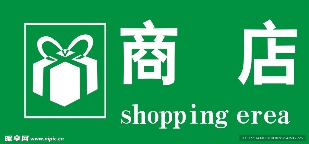 商店