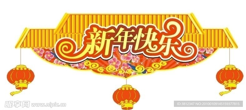 新年