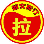 朗文