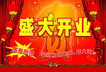 盛大开业