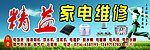 精益家电维修