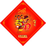 2010年福字
