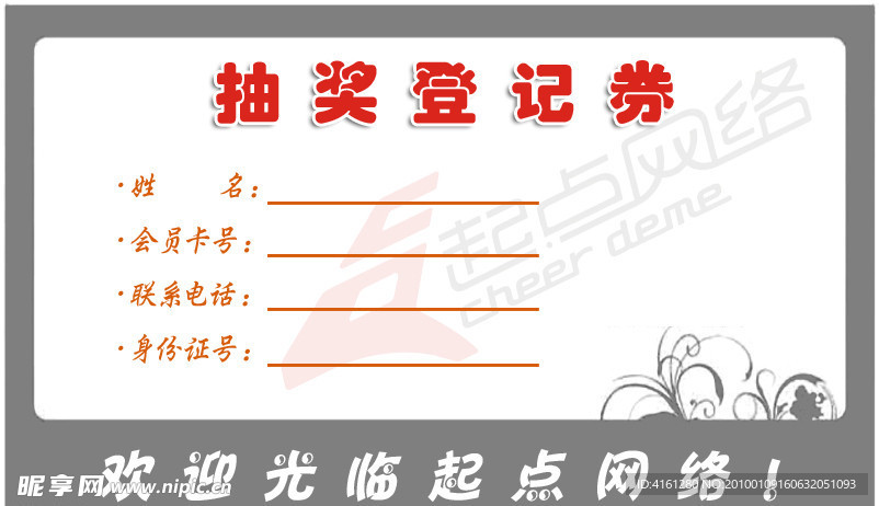 抽奖登记券
