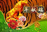 虎年献瑞