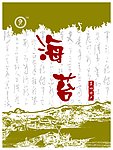 海苔包装