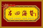 海鲜