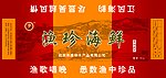 海鲜包装