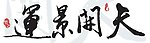 天开景运 横幅